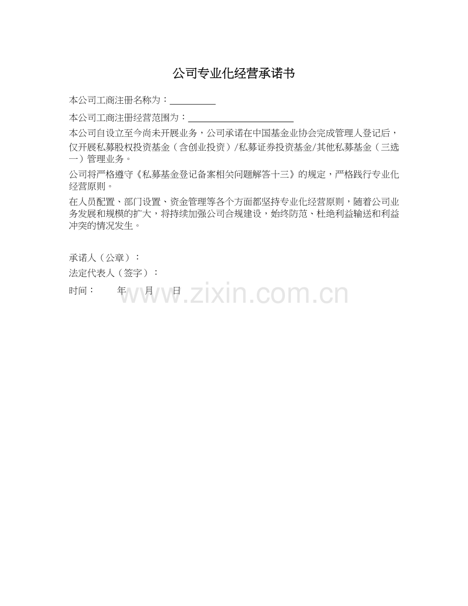 3私募基金产品备案文件之.公司专业化经营承诺书.docx_第1页