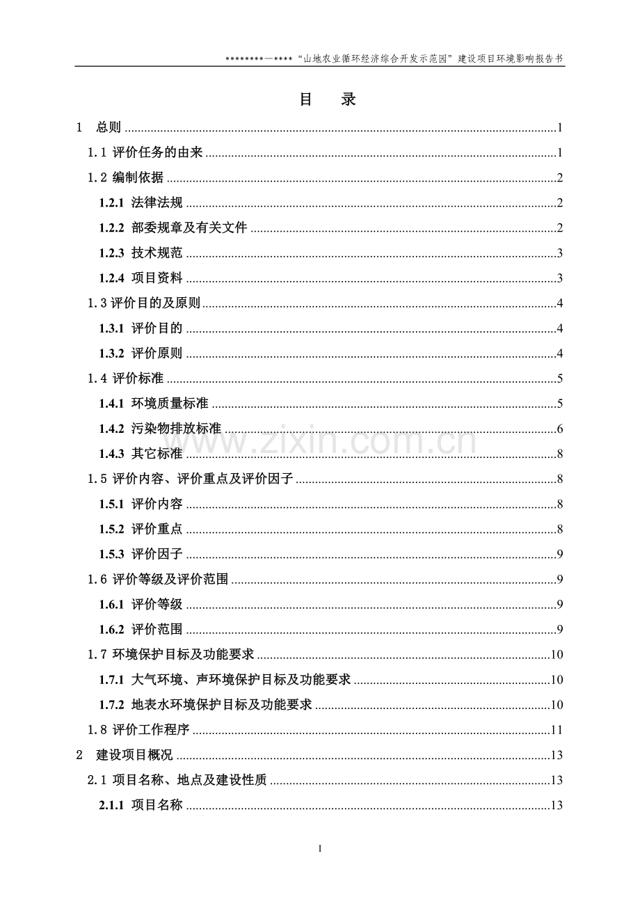 某农业循环经济综合开发示范园建设项目申请建设环境影响评估报告(130页养殖项目申请建设环境分析书).doc_第1页