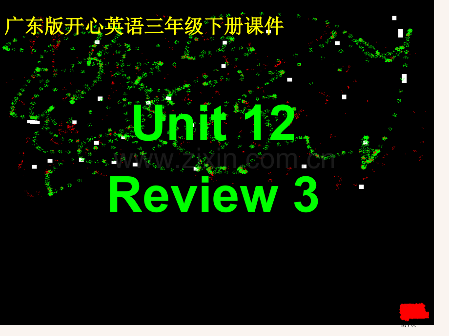 开心学英语三年级下册Unit12Review课件市公开课一等奖百校联赛特等奖课件.pptx_第1页