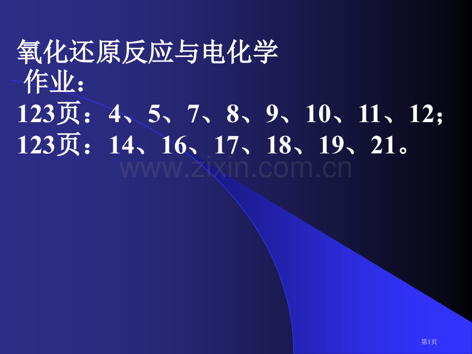 作业题解氧化还原反应与电化学省公共课一等奖全国赛课获奖课件.pptx_第1页