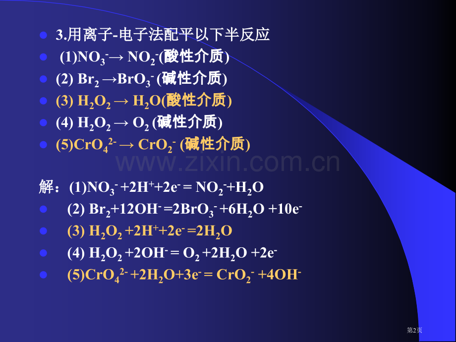 作业题解氧化还原反应与电化学省公共课一等奖全国赛课获奖课件.pptx_第2页