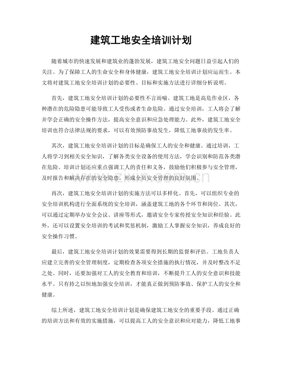 建筑工地安全培训计划.docx_第1页