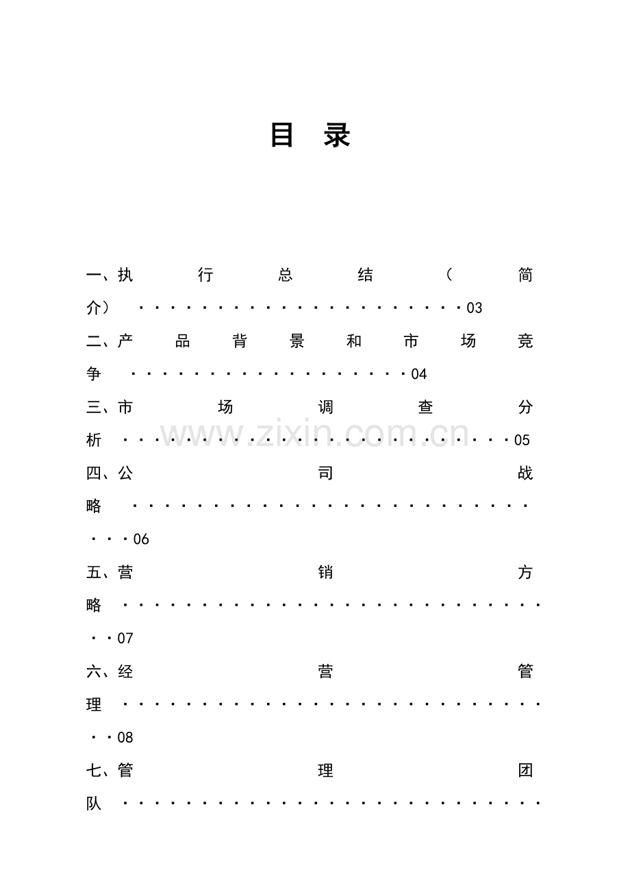 创业专题计划书范文.doc_第2页