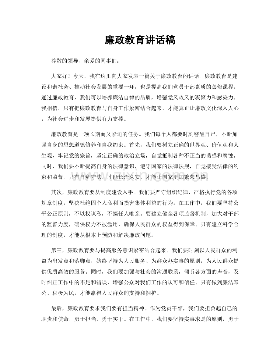 廉政教育讲话稿.docx_第1页