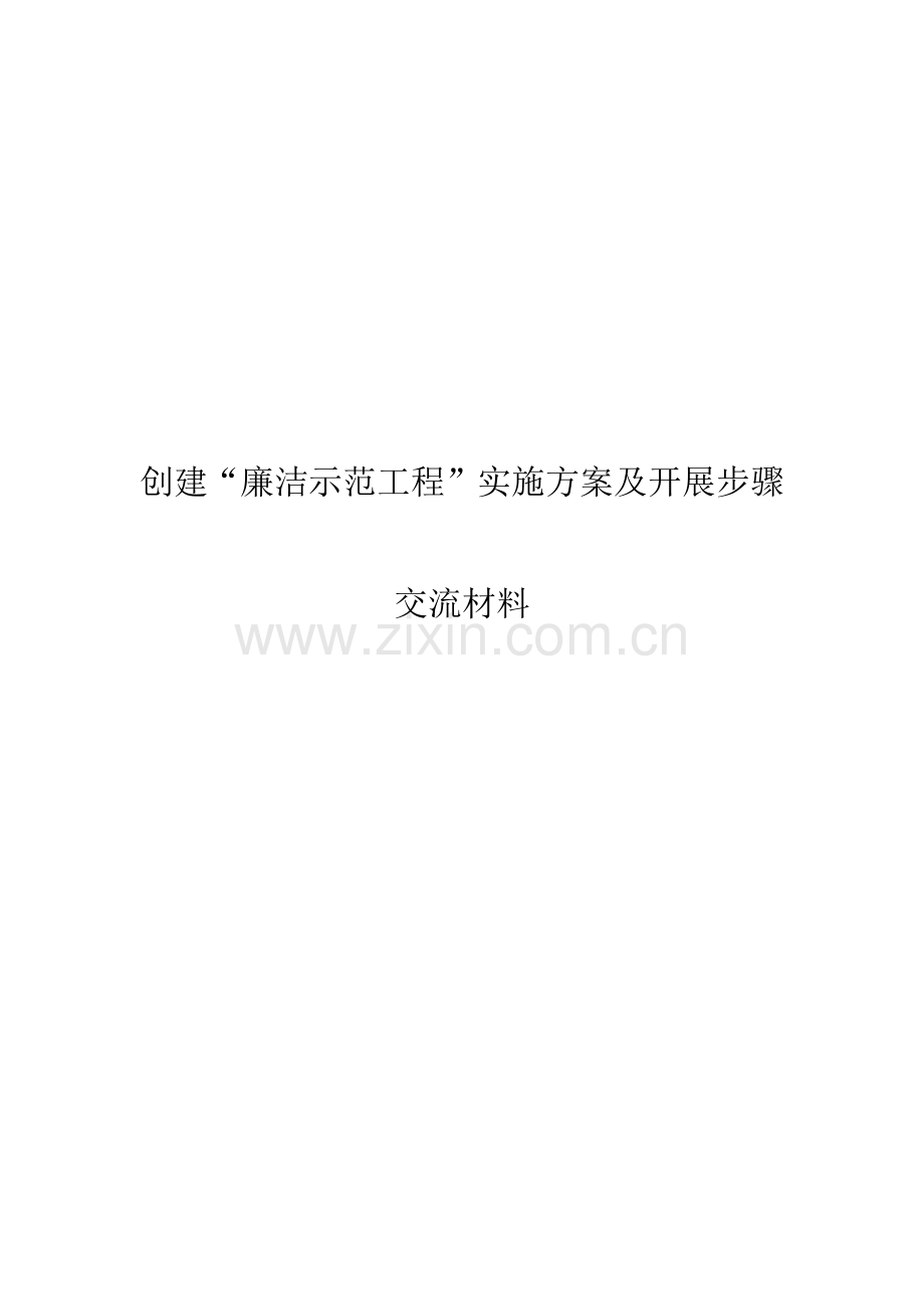 廉洁示范综合项目工程实施专项方案.docx_第1页