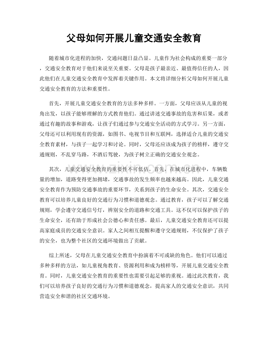 父母如何开展儿童交通安全教育.docx_第1页