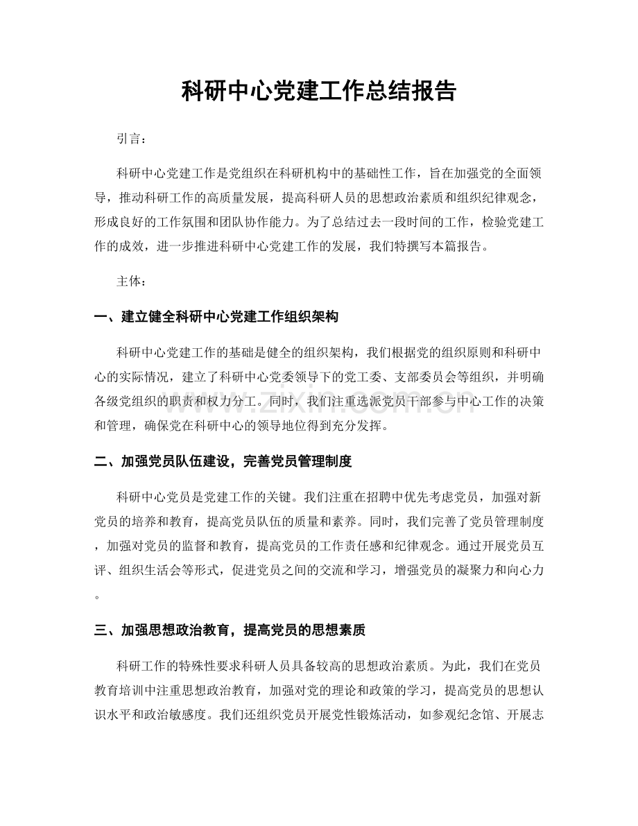 科研中心党建工作总结报告.docx_第1页