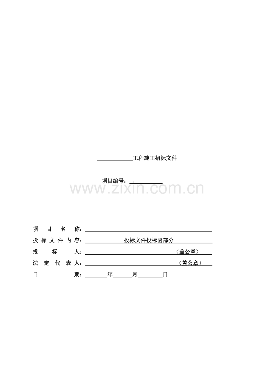 工程施工投标文件投标函部分模板.doc_第1页