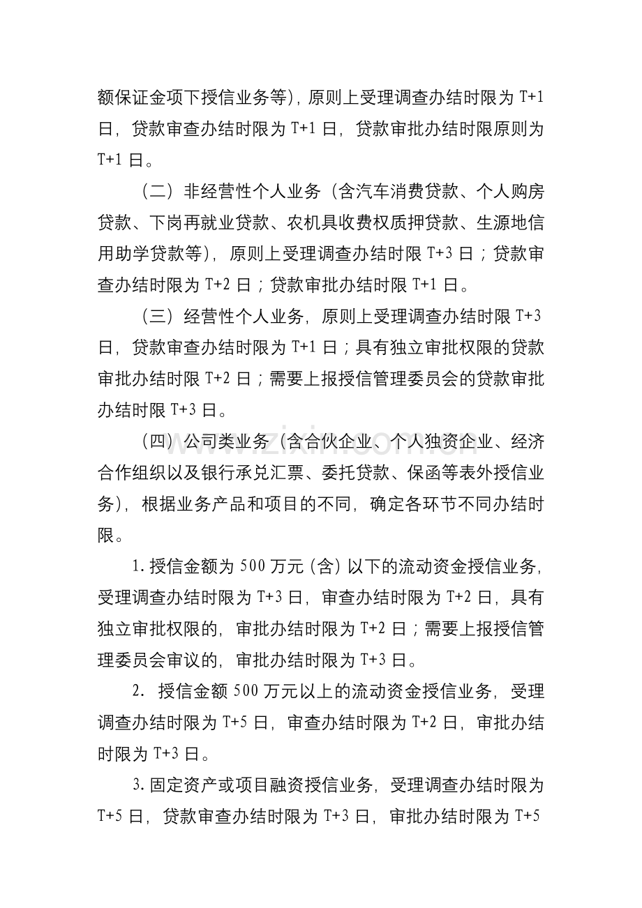 农商银行授信业务限时办结制度.docx_第2页