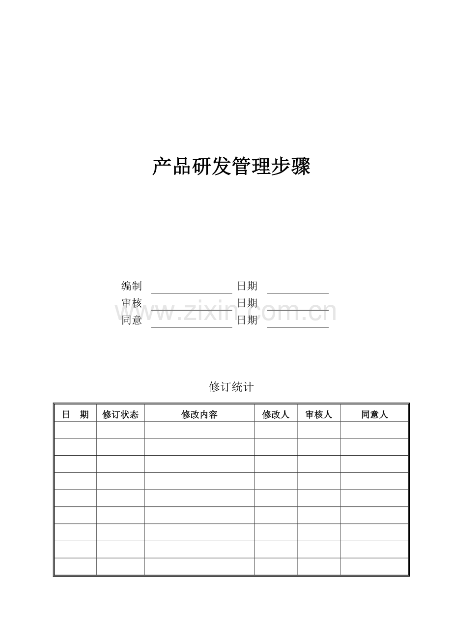 万科集团房地产产品研发管理作业流程.doc_第1页