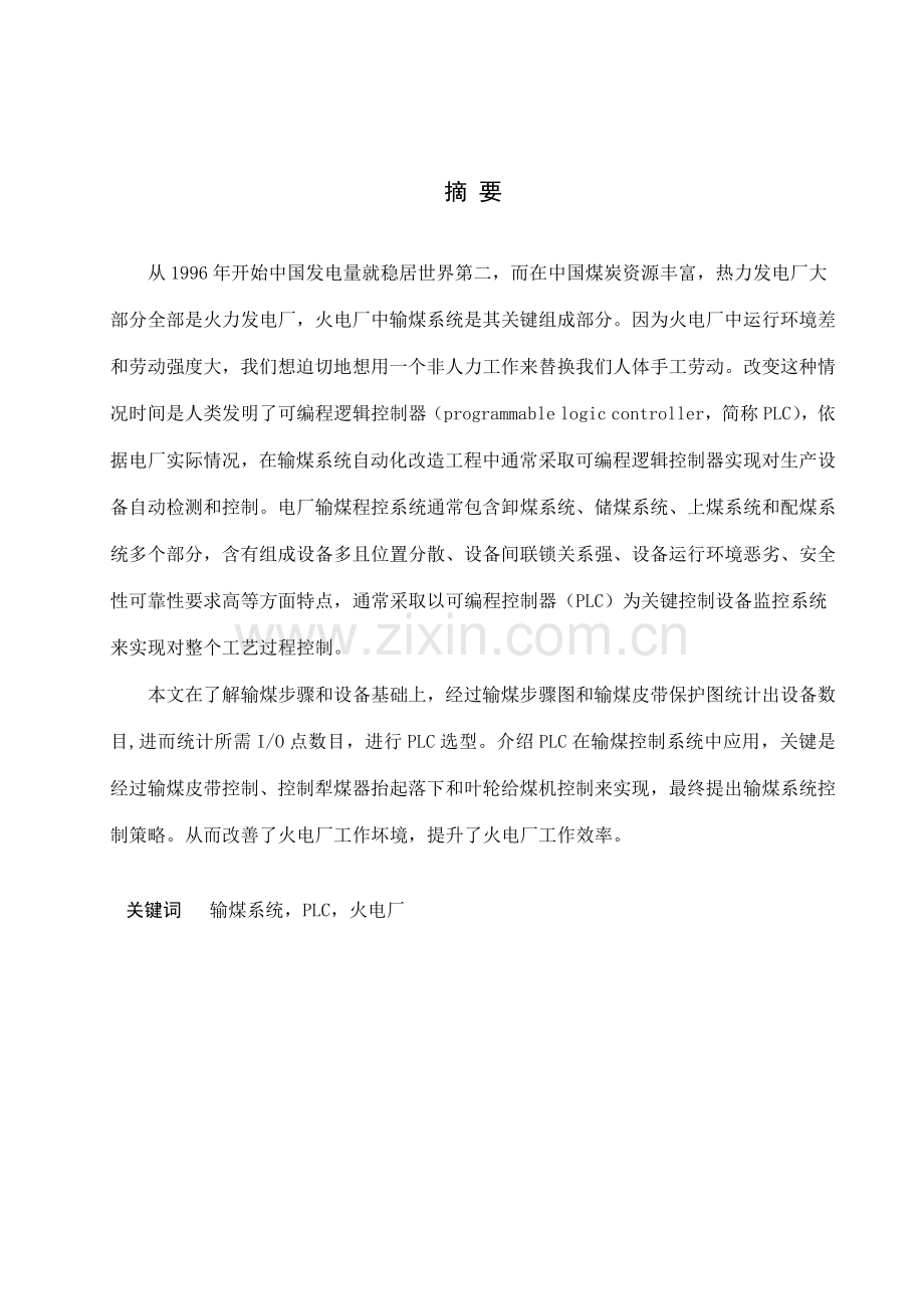 基于PLC控制的火电厂输煤系统标准设计.docx_第1页