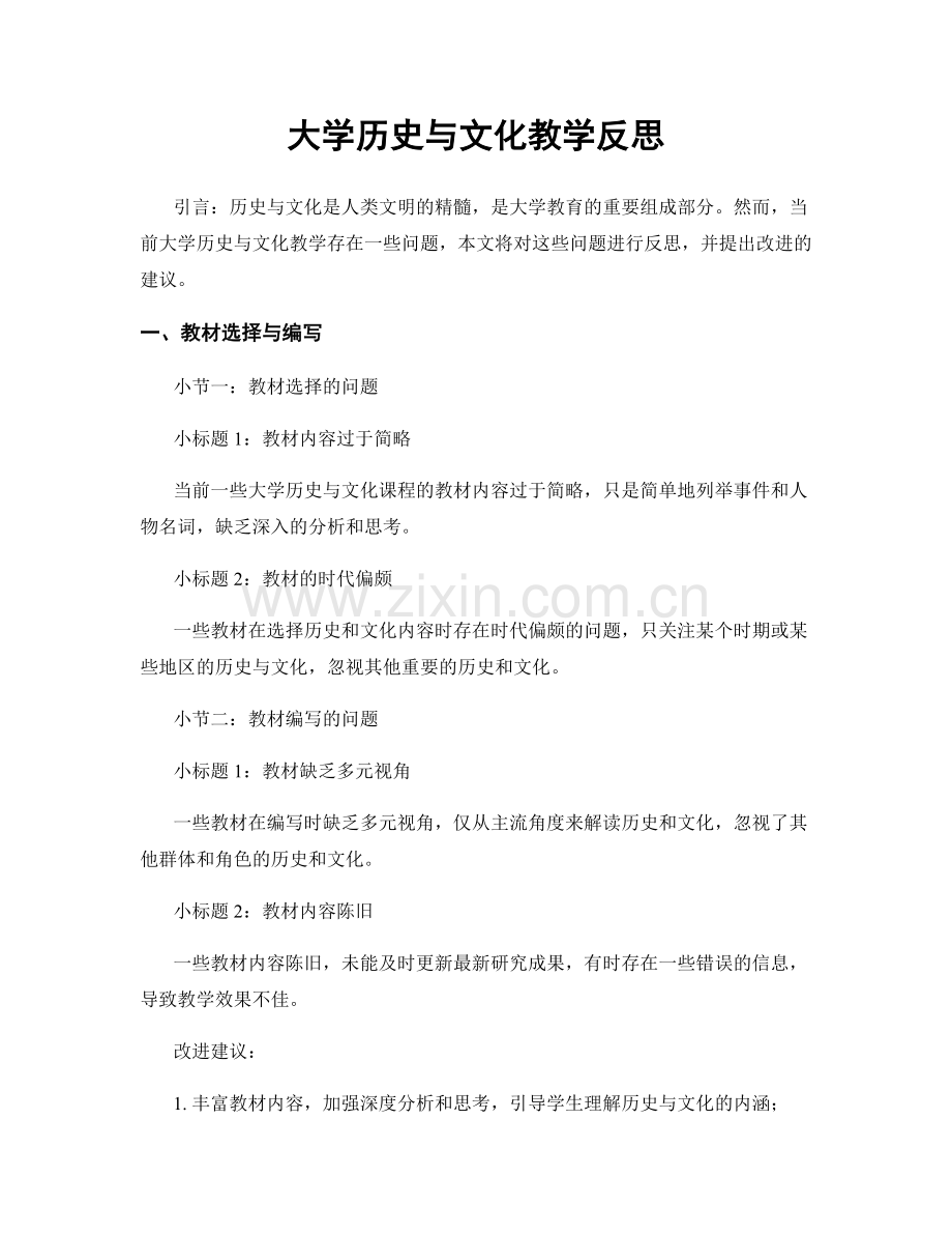 大学历史与文化教学反思.docx_第1页