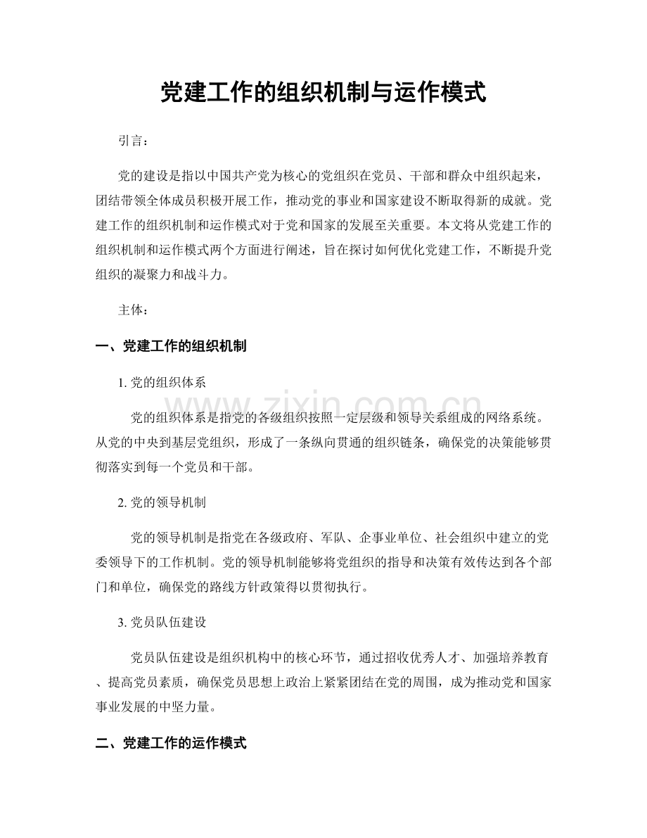 党建工作的组织机制与运作模式.docx_第1页