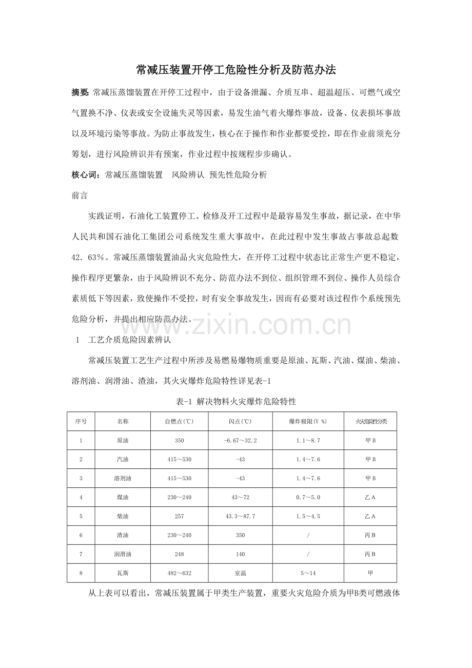 常减压装置开停工危险性分析及防范专项措施.doc_第1页