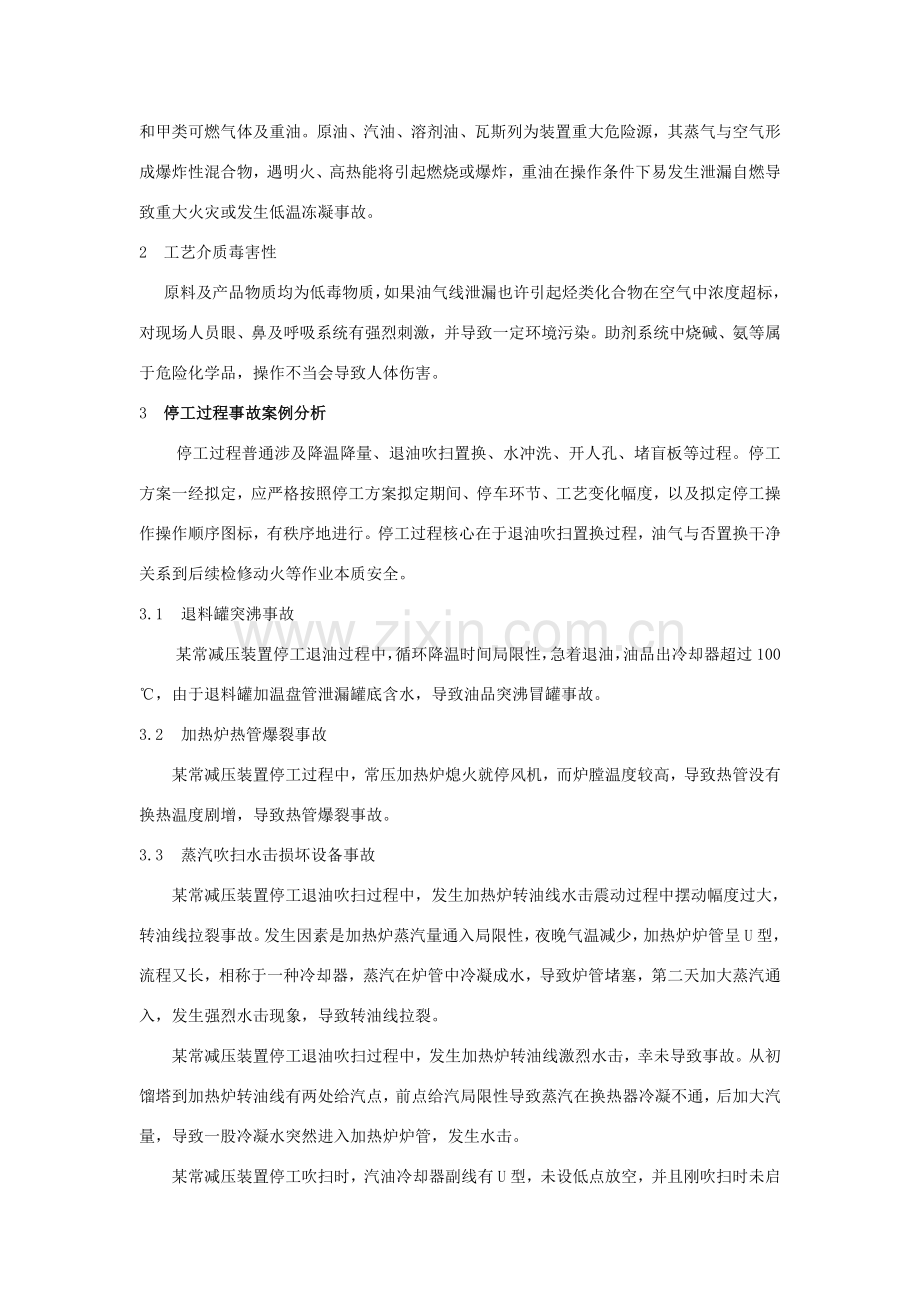 常减压装置开停工危险性分析及防范专项措施.doc_第2页