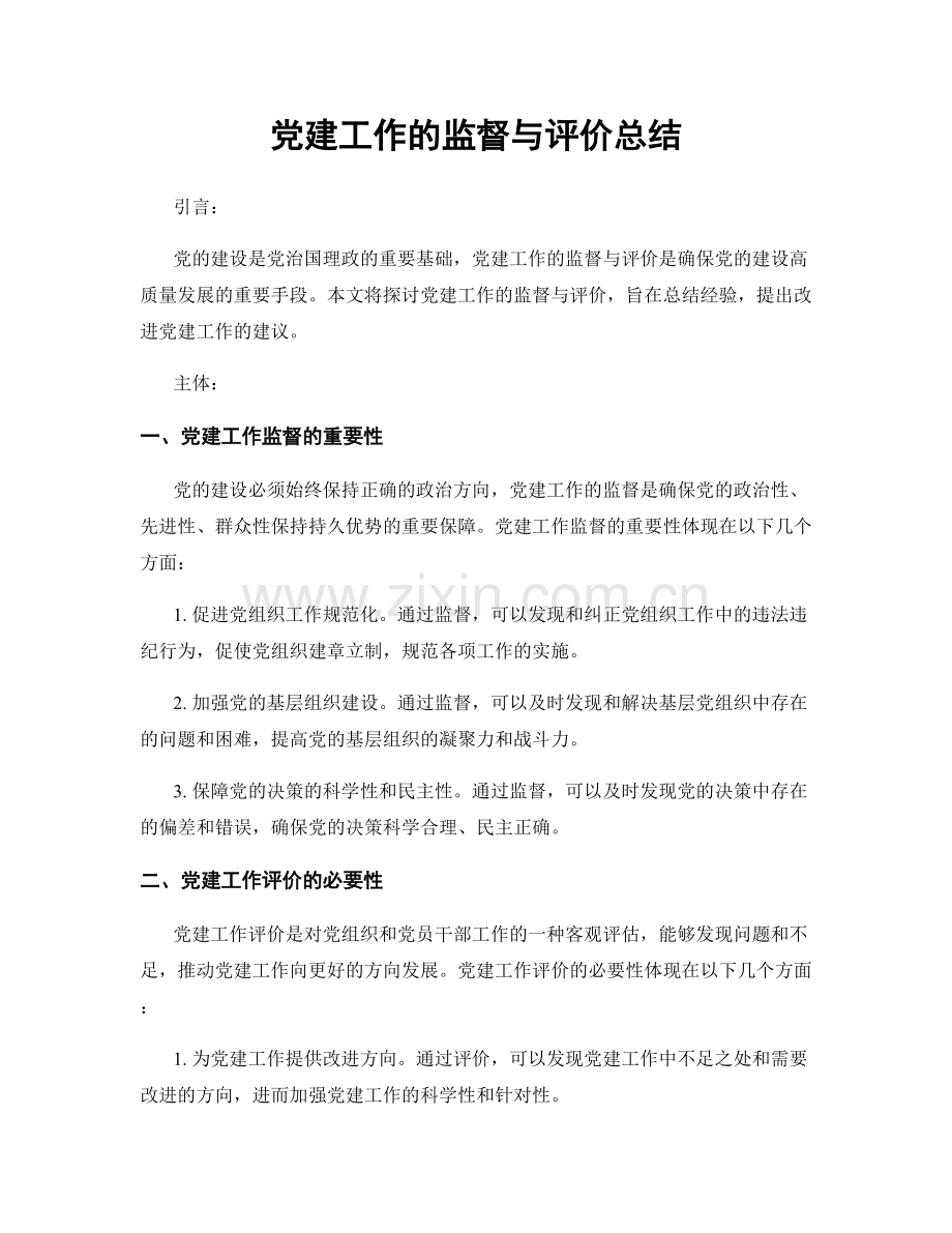 党建工作的监督与评价总结.docx_第1页