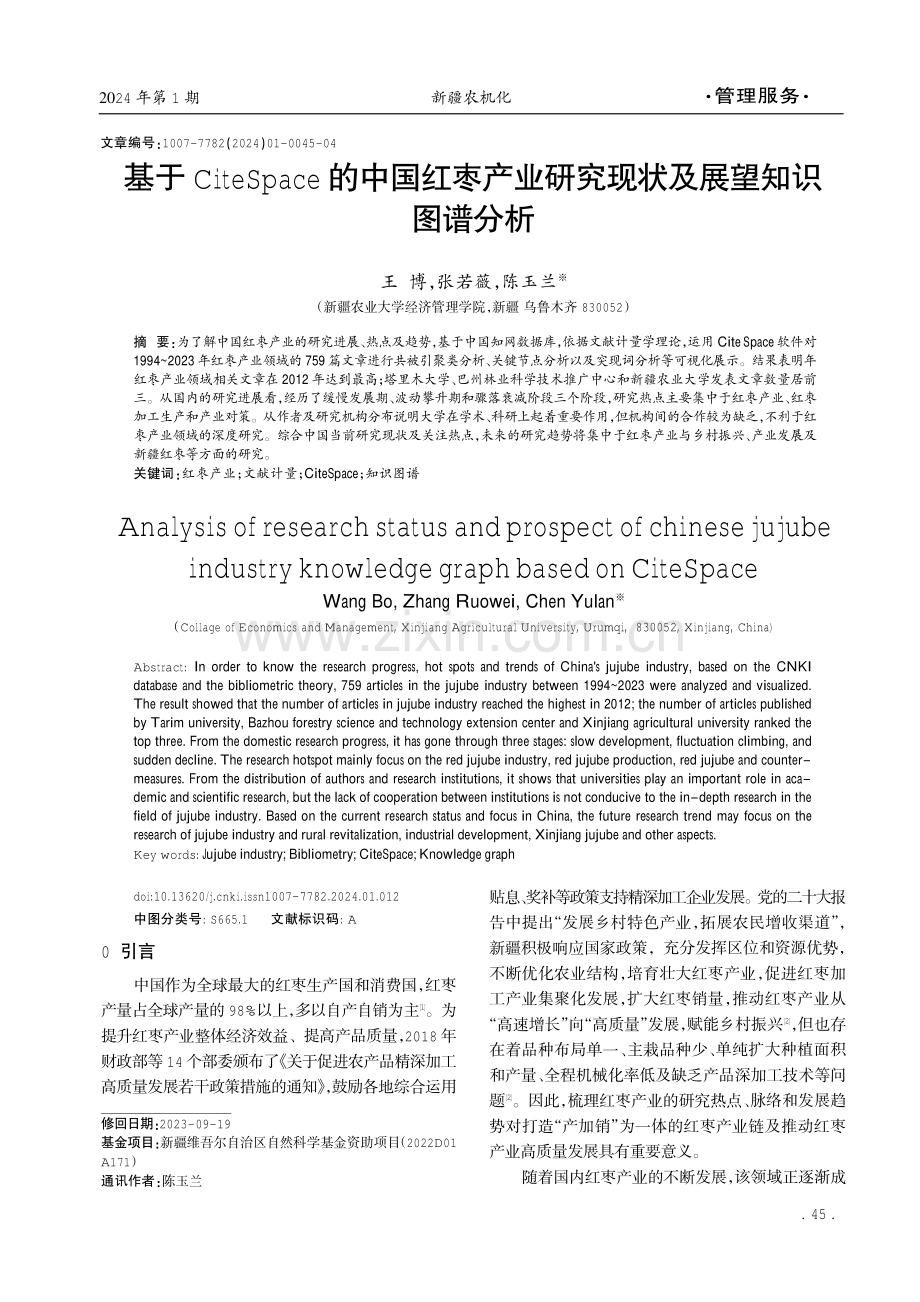 基于CiteSpace的中国红枣产业研究现状及展望知识图谱分析.pdf_第1页