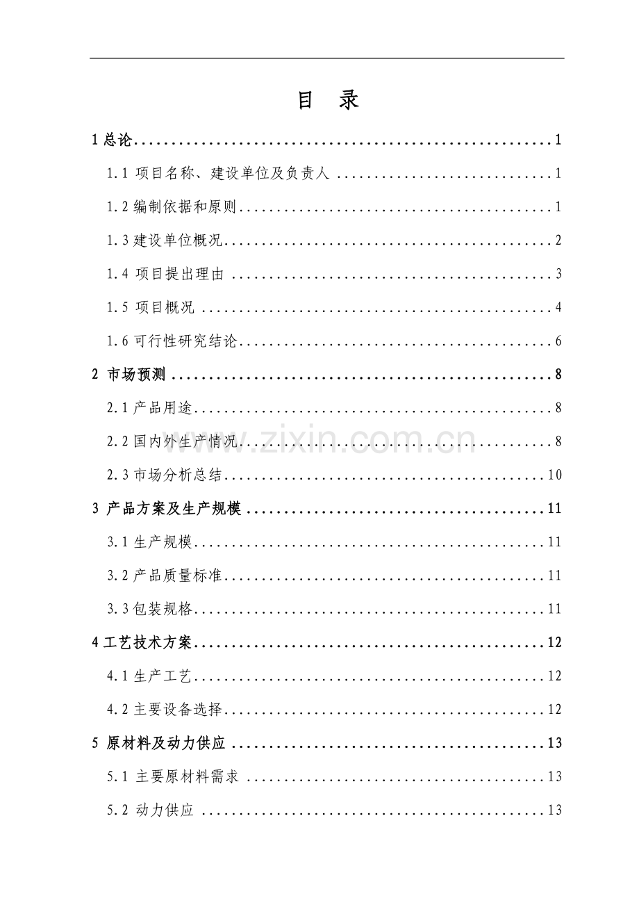 年产600吨防腐涂料整改项目可行性研究报告.doc_第2页