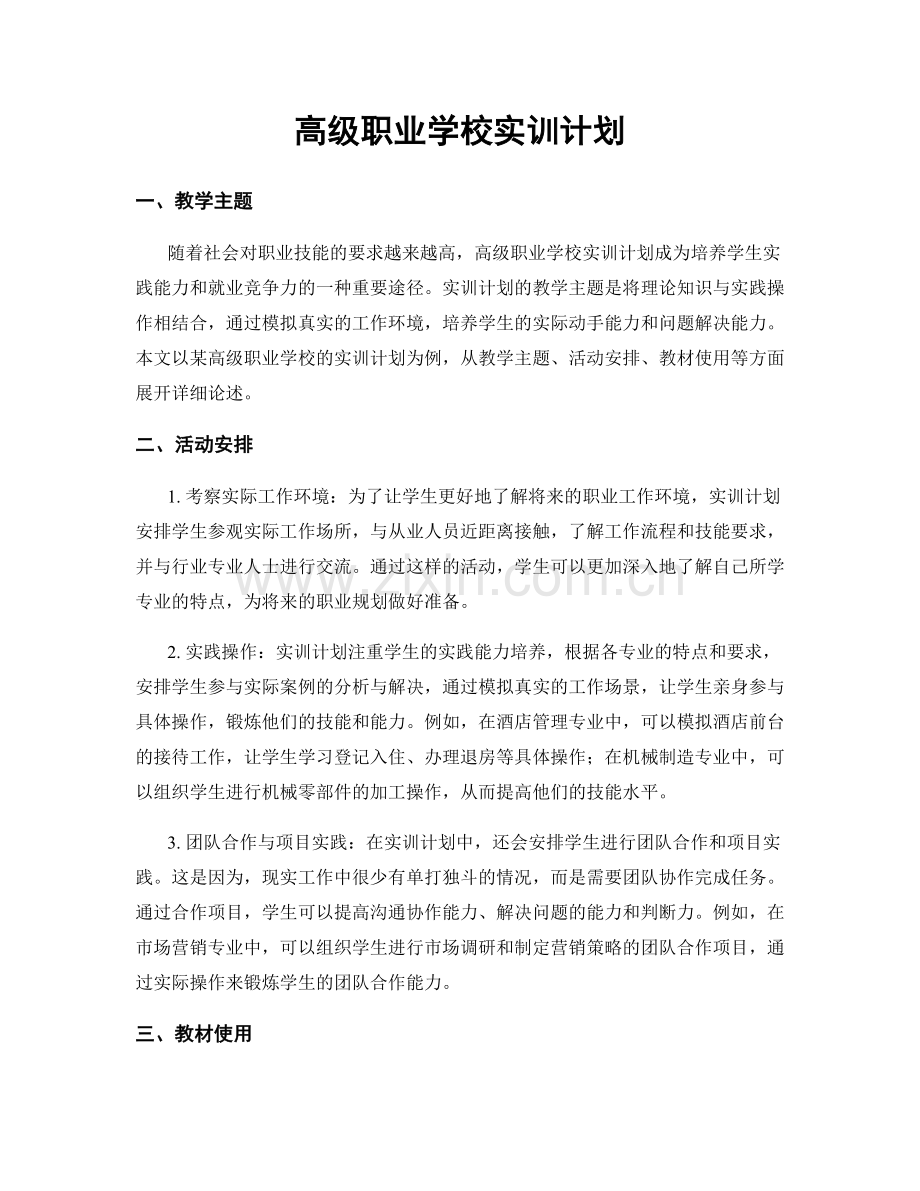 高级职业学校实训计划.docx_第1页