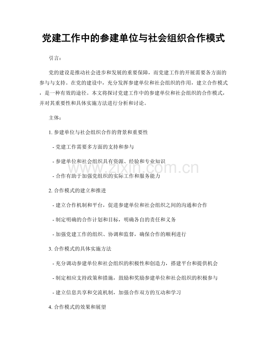 党建工作中的参建单位与社会组织合作模式.docx_第1页