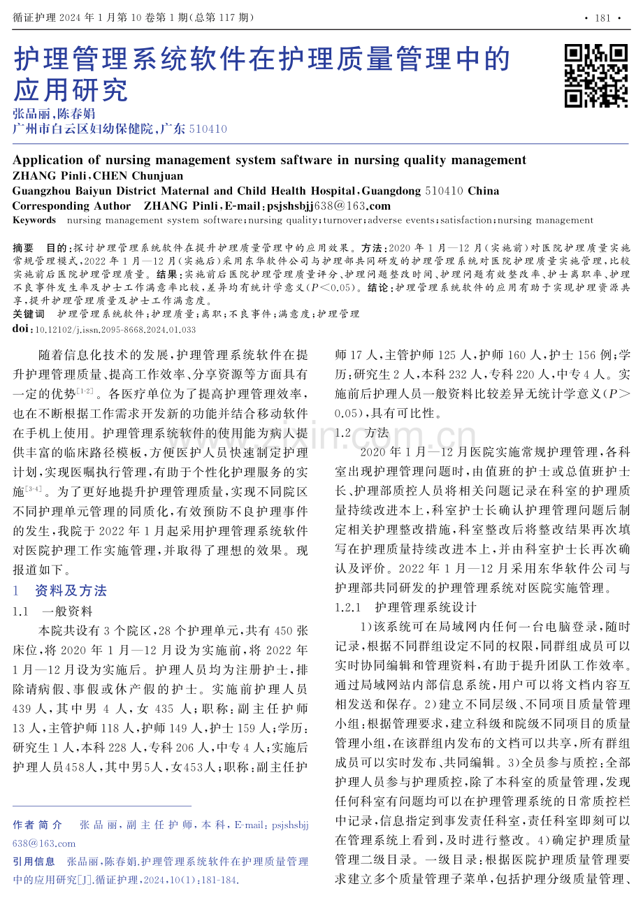 护理管理系统软件在护理质量管理中的应用研究.pdf_第1页