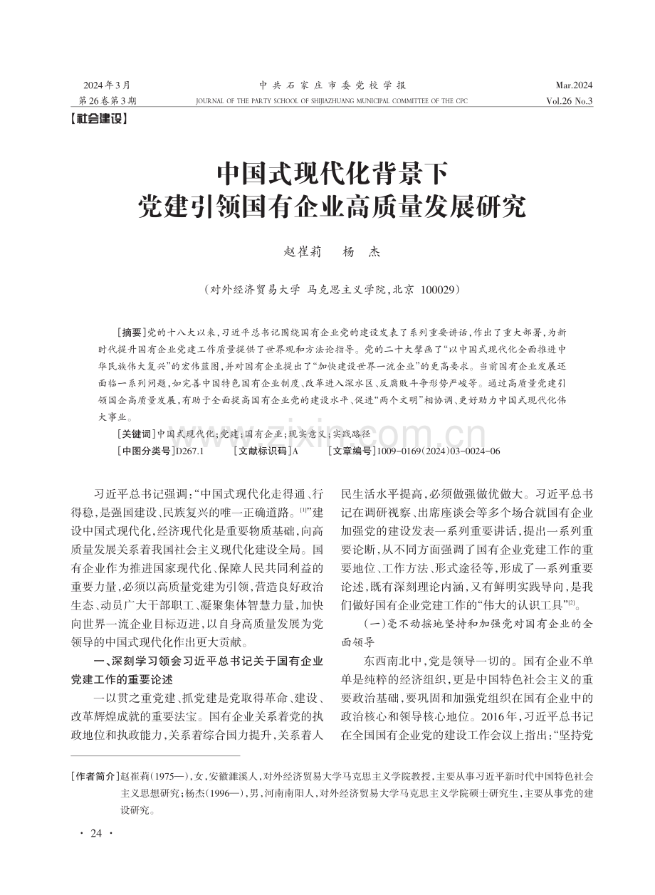 中国式现代化背景下党建引领国有企业高质量发展研究.pdf_第1页