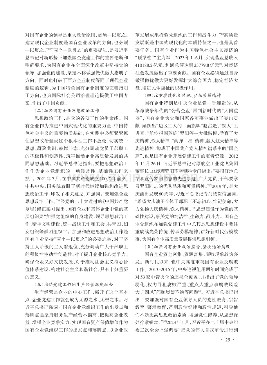 中国式现代化背景下党建引领国有企业高质量发展研究.pdf_第2页