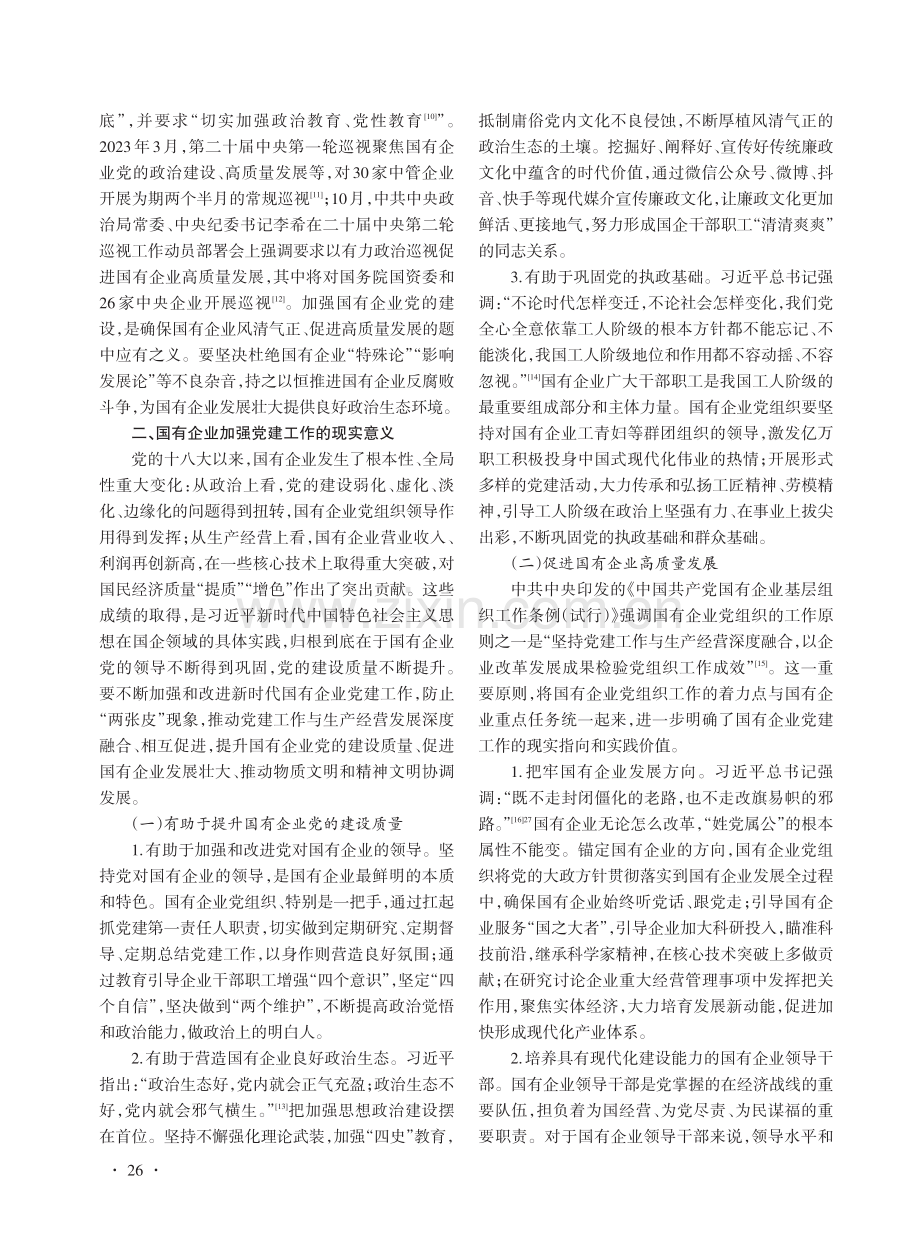 中国式现代化背景下党建引领国有企业高质量发展研究.pdf_第3页