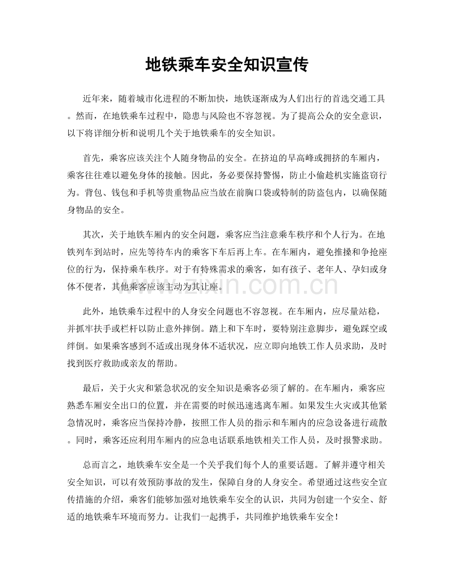 地铁乘车安全知识宣传.docx_第1页