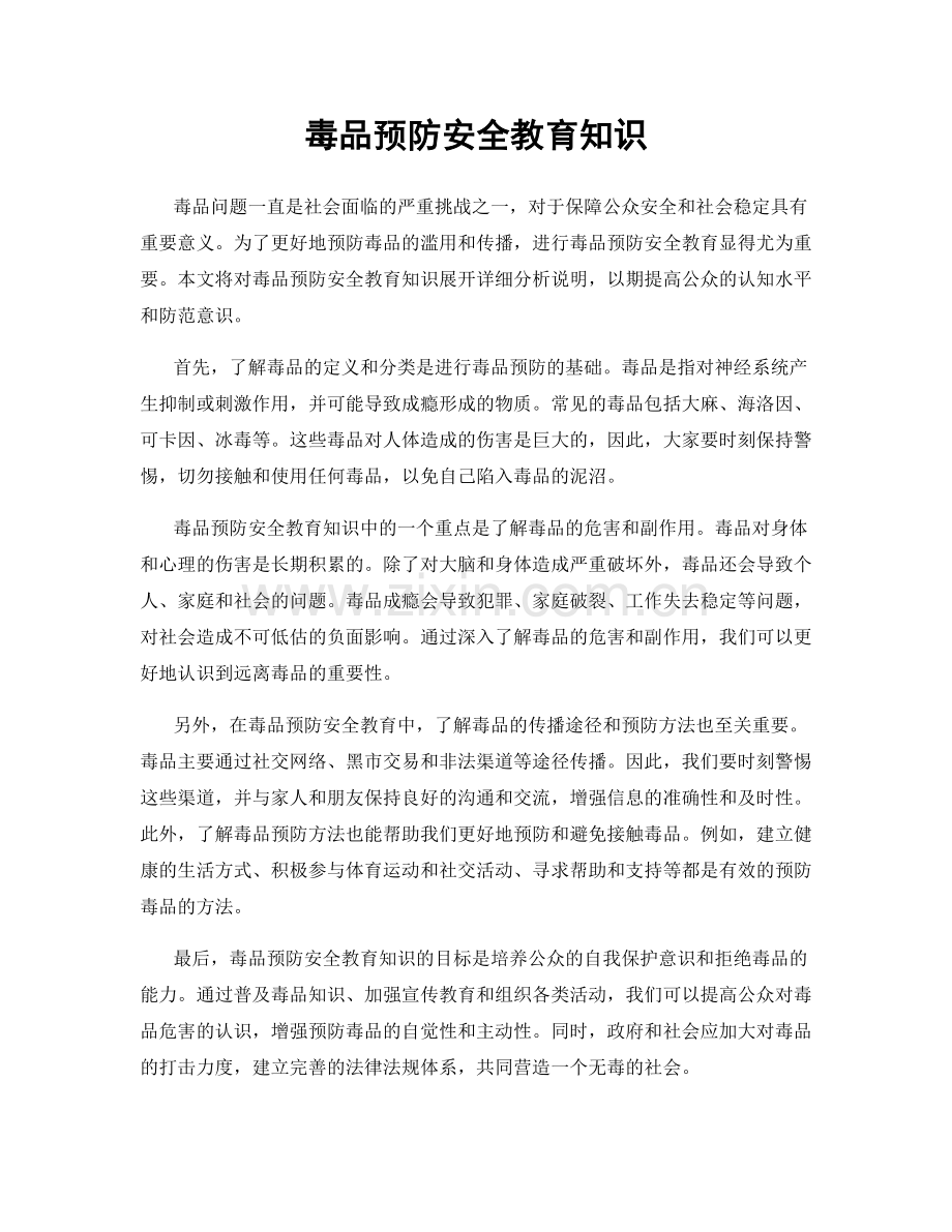 毒品预防安全教育知识.docx_第1页