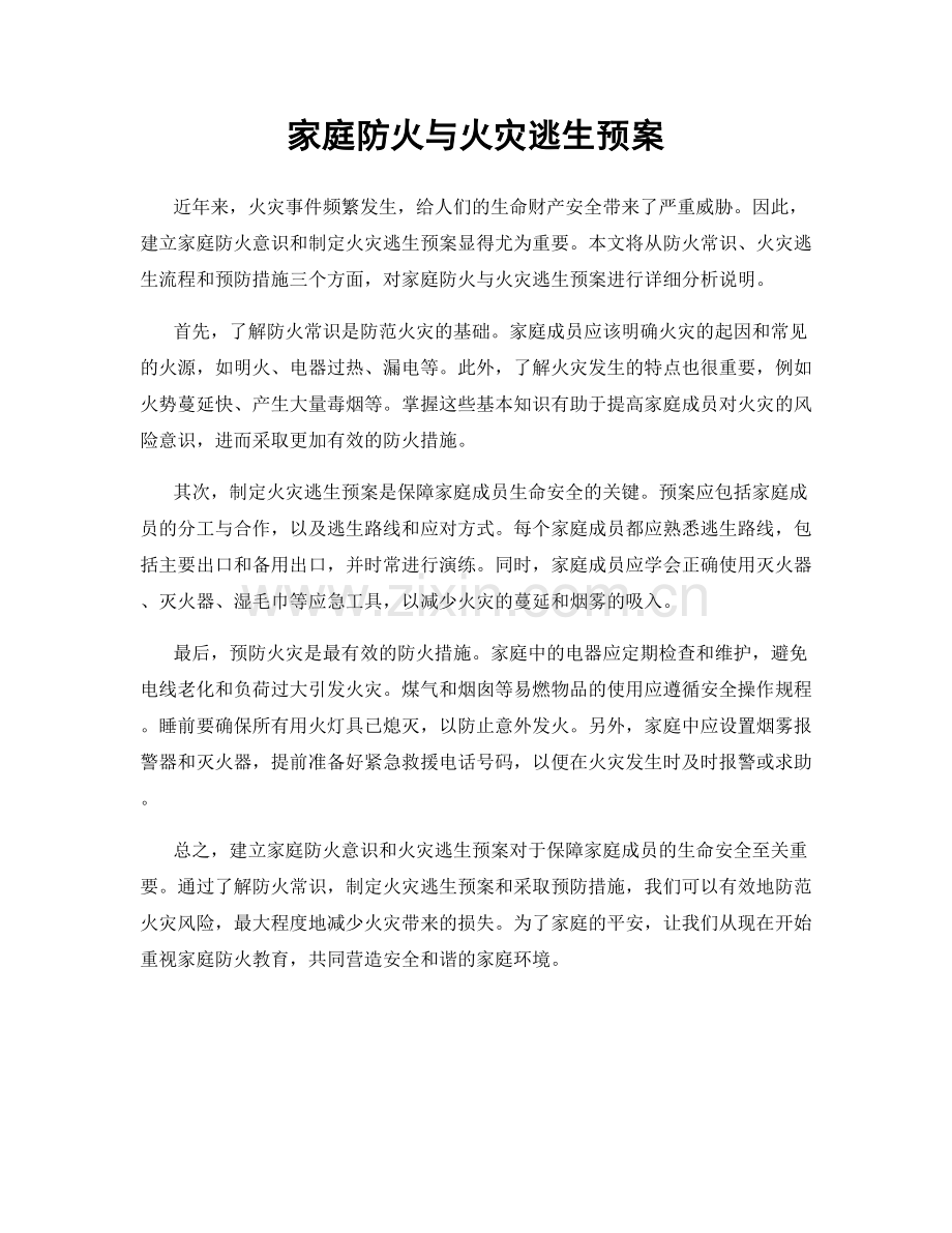 家庭防火与火灾逃生预案.docx_第1页