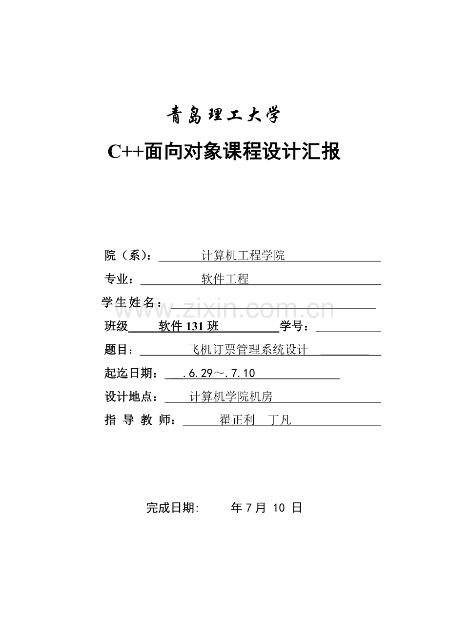 C专业课程设计方案报告飞机订票标准管理系统.doc_第1页