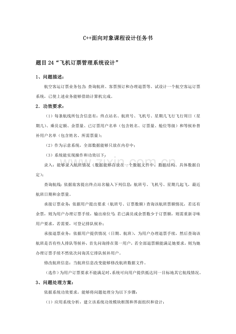 C专业课程设计方案报告飞机订票标准管理系统.doc_第2页