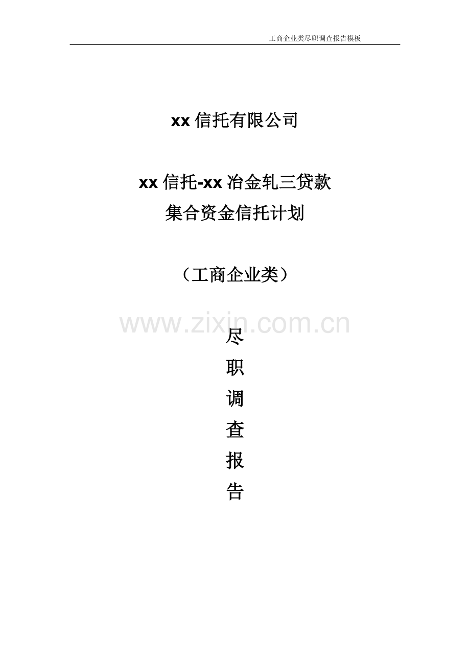 冶金轧三贷款集合资金信托计划尽职调查报告.docx_第1页