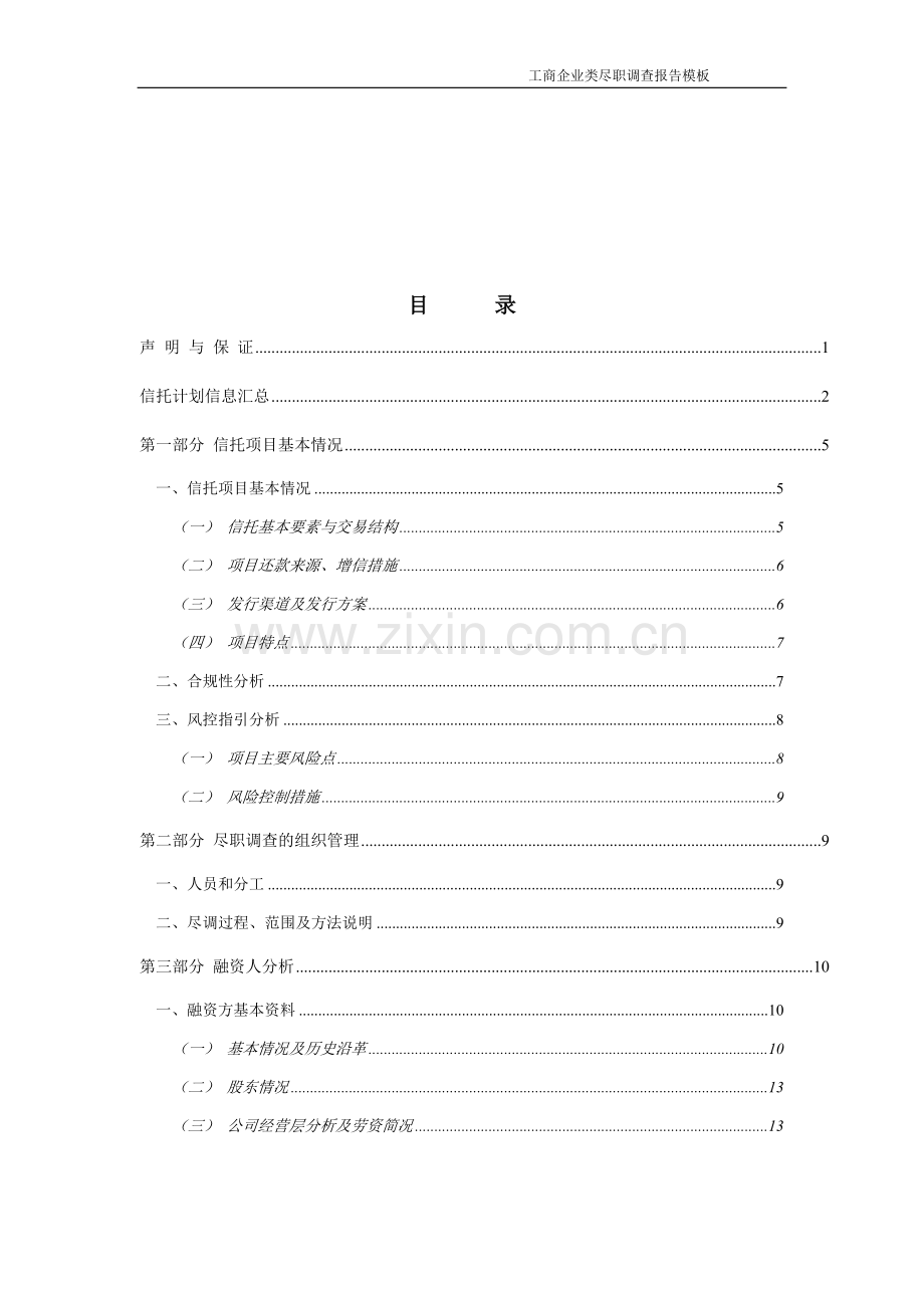 冶金轧三贷款集合资金信托计划尽职调查报告.docx_第2页