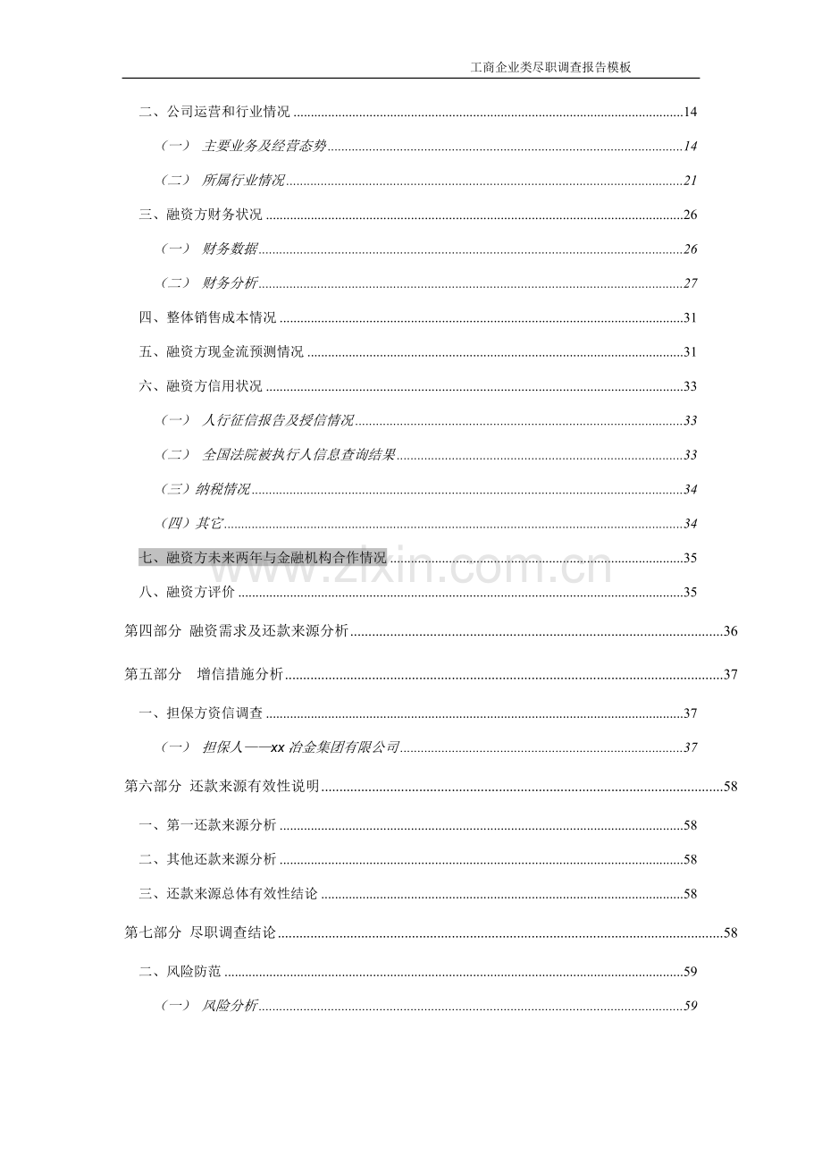 冶金轧三贷款集合资金信托计划尽职调查报告.docx_第3页