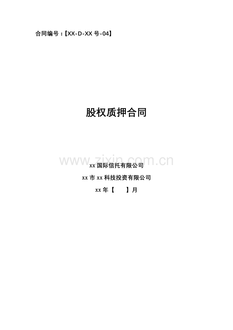 房地产信托贷款股权质押合同模版.docx_第1页