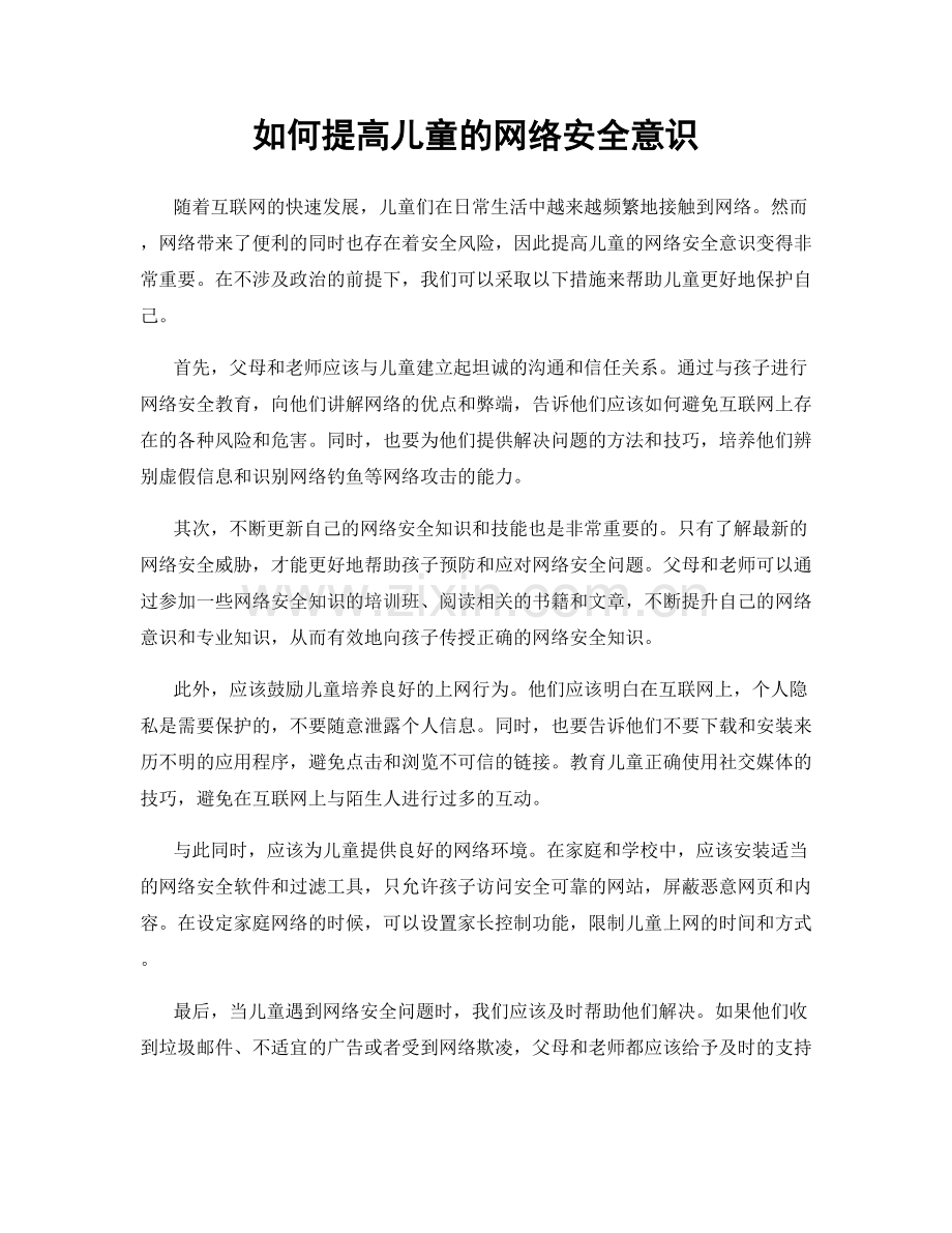 如何提高儿童的网络安全意识.docx_第1页