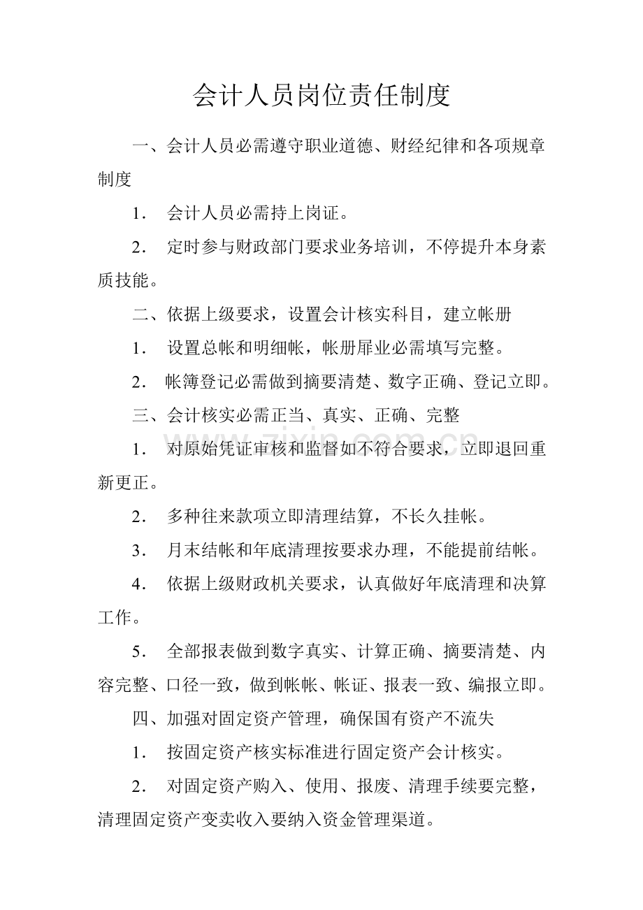 学校财务管理核心制度汇编.doc_第1页