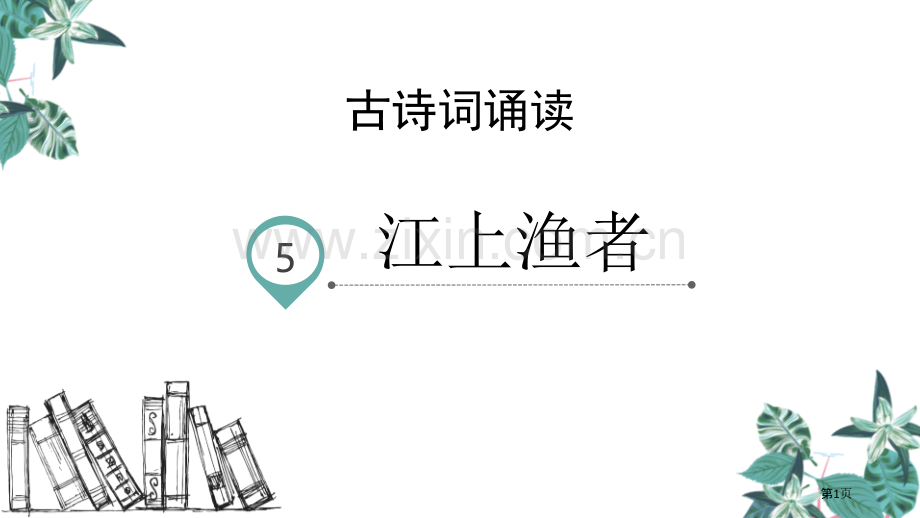 六年级下册语文课件-古诗词诵读5.江上渔者省公开课一等奖新名师优质课比赛一等奖课件.pptx_第1页