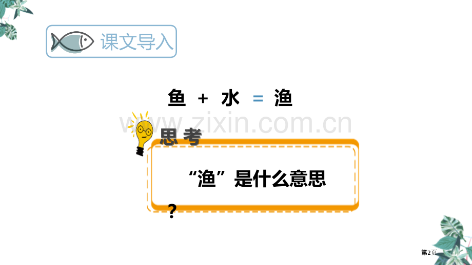 六年级下册语文课件-古诗词诵读5.江上渔者省公开课一等奖新名师优质课比赛一等奖课件.pptx_第2页