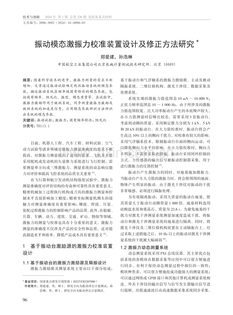 振动模态激振力校准装置设计及修正方法研究.pdf_第1页