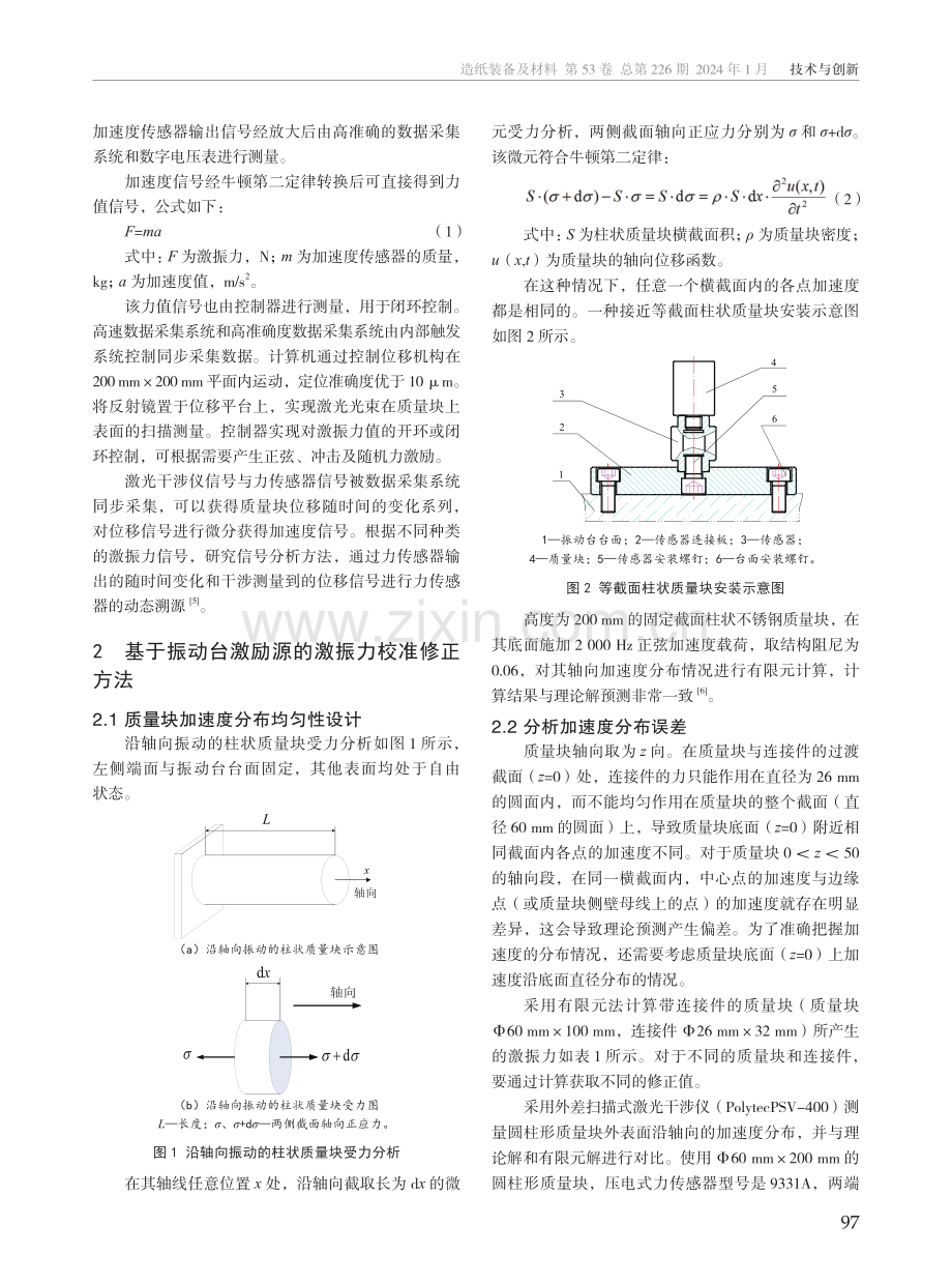 振动模态激振力校准装置设计及修正方法研究.pdf_第2页