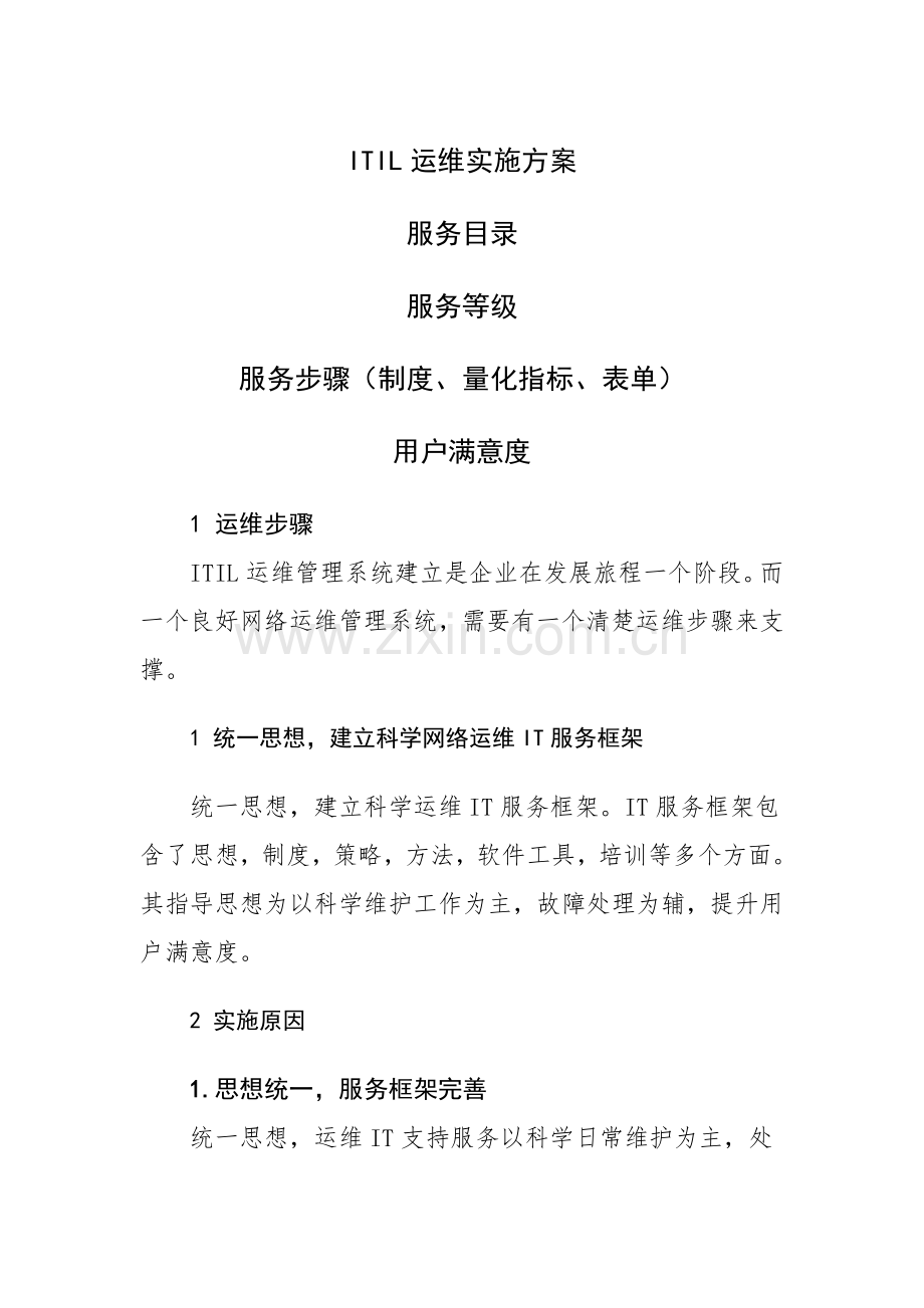 ITIL运维实施专项方案.docx_第1页