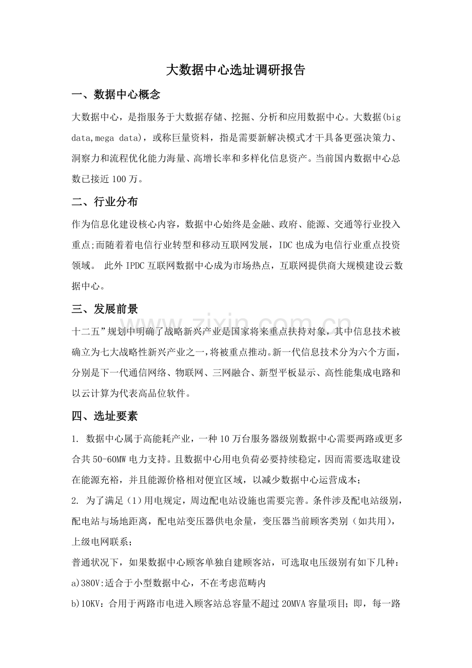 大数据中心选址调研分析报告.doc_第1页