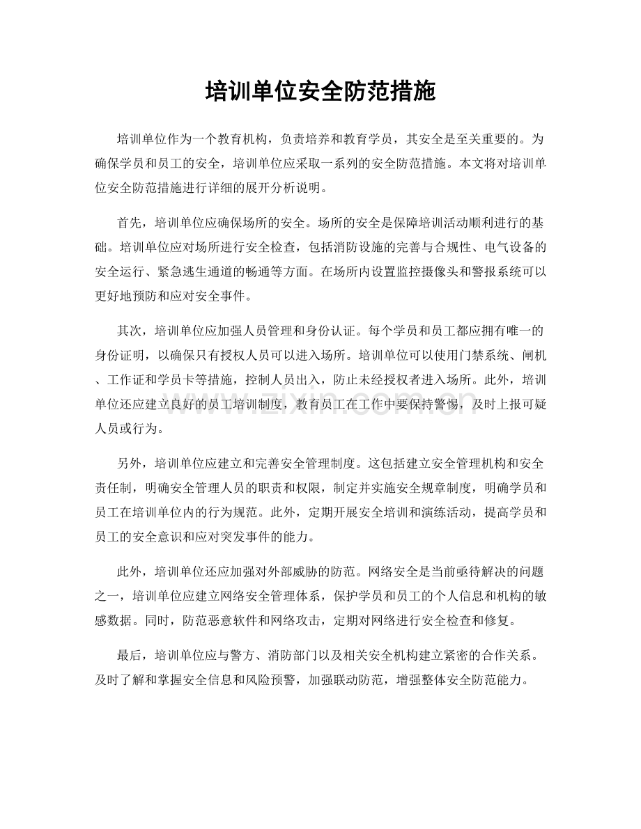 培训单位安全防范措施.docx_第1页