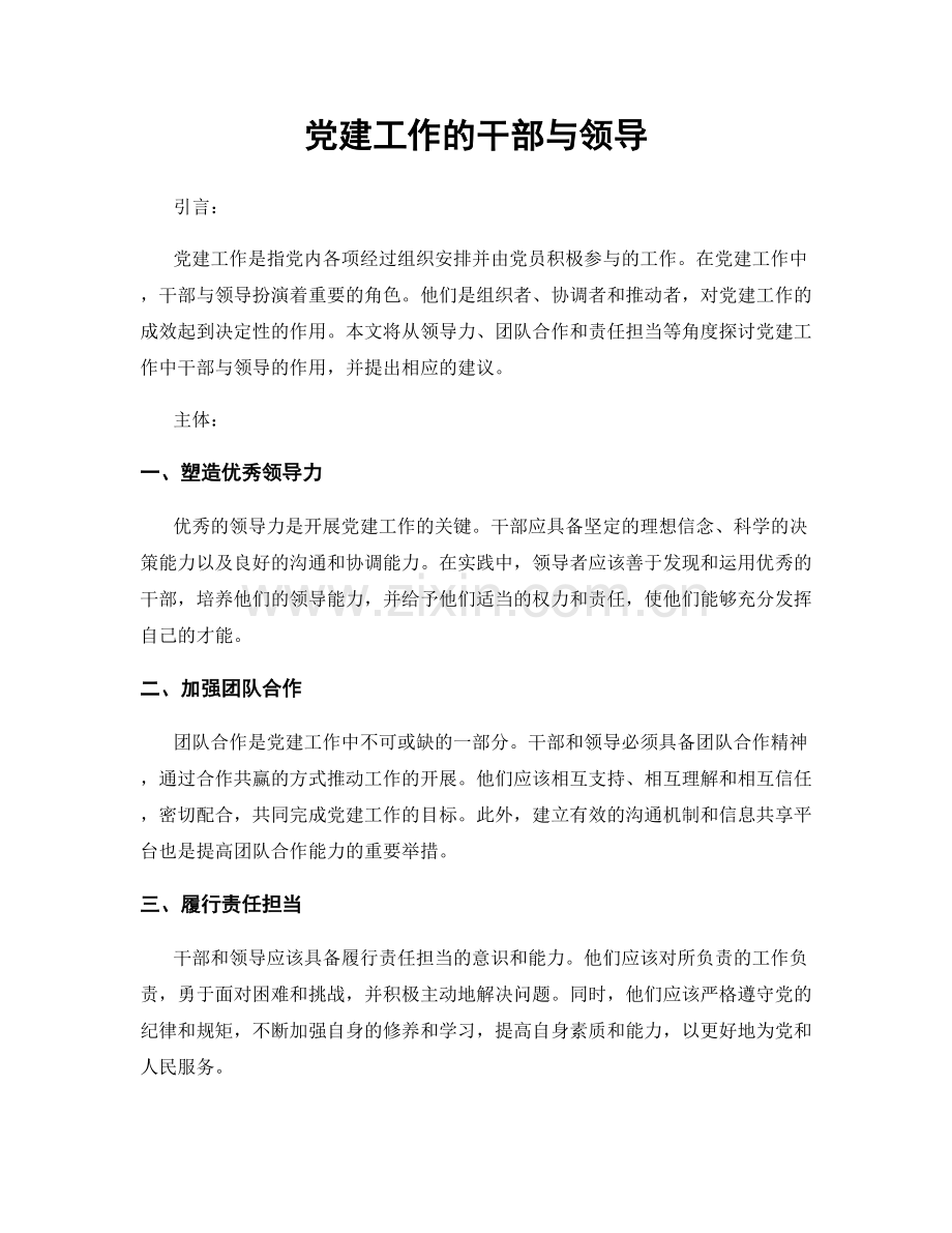 党建工作的干部与领导.docx_第1页