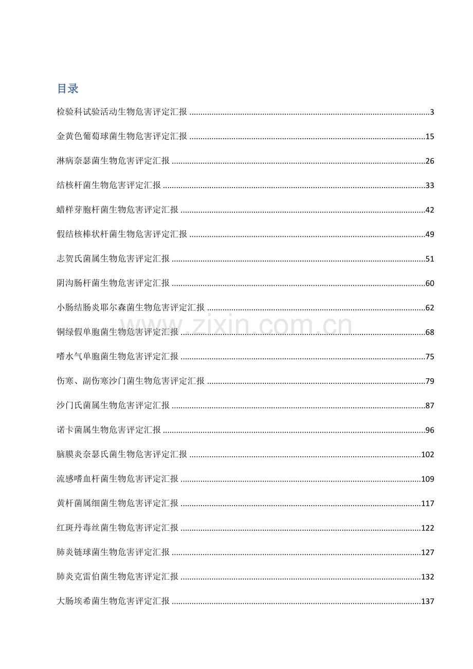 微生物实验室病原微生物评估分析报告.doc_第2页