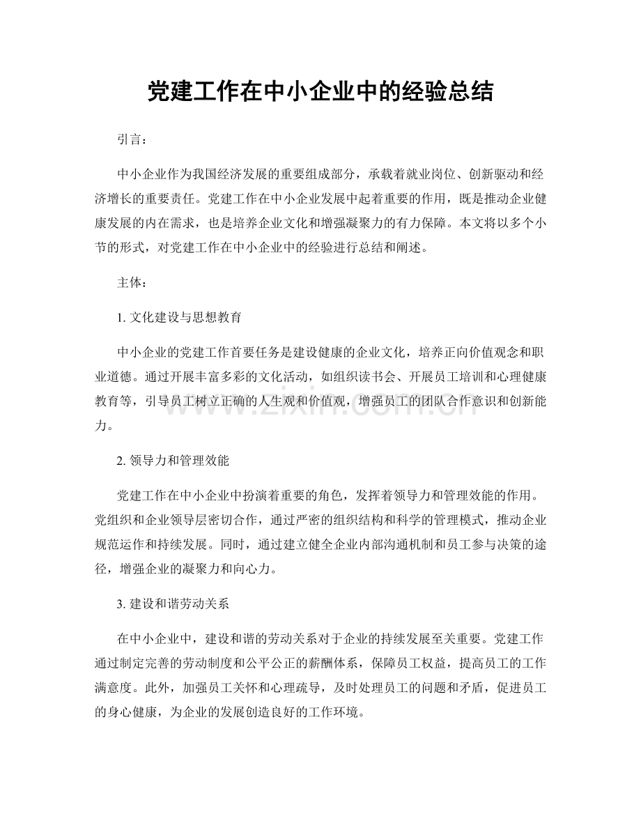 党建工作在中小企业中的经验总结.docx_第1页