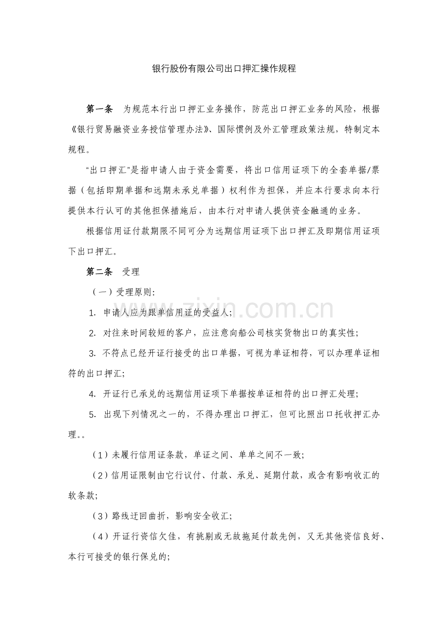 银行股份有限公司出口押汇操作规程模版.docx_第1页